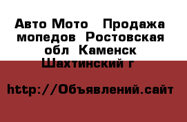 Авто Мото - Продажа мопедов. Ростовская обл.,Каменск-Шахтинский г.